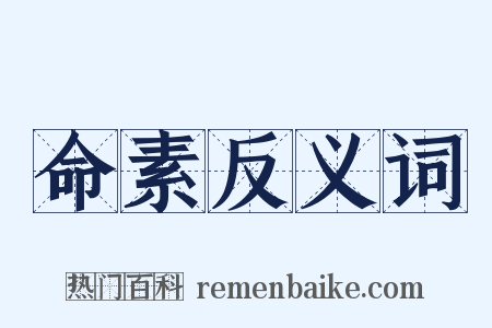 命素反义词是什么意思的图片